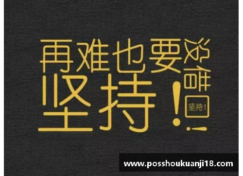 中国体育明星励志故事：从平凡到辉煌的奋斗历程