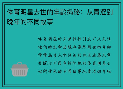 体育明星去世的年龄揭秘：从青涩到晚年的不同故事