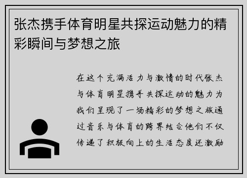 张杰携手体育明星共探运动魅力的精彩瞬间与梦想之旅