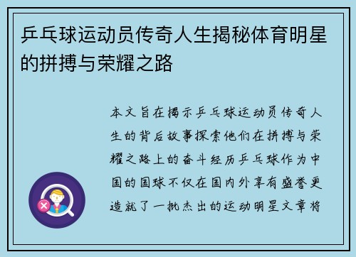 乒乓球运动员传奇人生揭秘体育明星的拼搏与荣耀之路