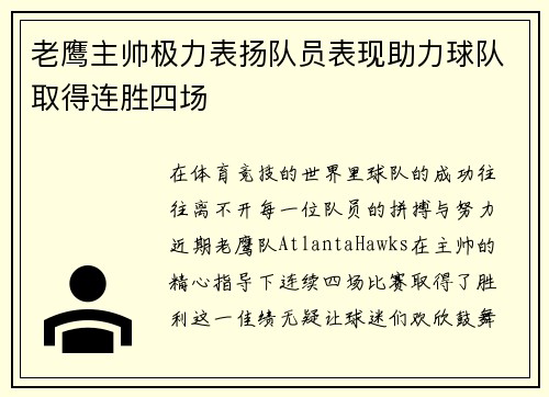 老鹰主帅极力表扬队员表现助力球队取得连胜四场