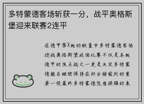 多特蒙德客场斩获一分，战平奥格斯堡迎来联赛2连平
