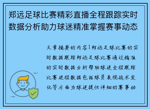郑远足球比赛精彩直播全程跟踪实时数据分析助力球迷精准掌握赛事动态
