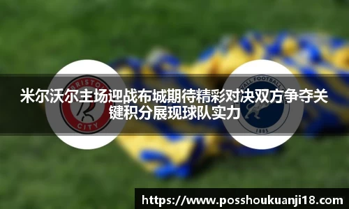 美嘉体育米尔沃尔主场迎战布城期待精彩对决双方争夺关键积分展现球队实力