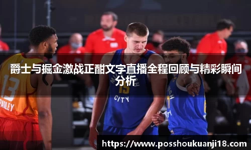 美嘉体育爵士与掘金激战正酣文字直播全程回顾与精彩瞬间分析