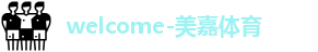 美嘉体育